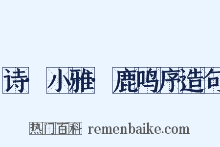 诗·小雅·鹿鸣序造句是什么意思的图片